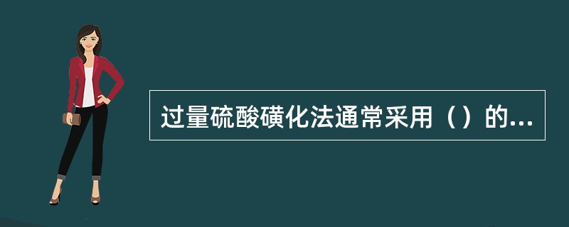 过量硫酸磺化法通常采用（）的反应釜