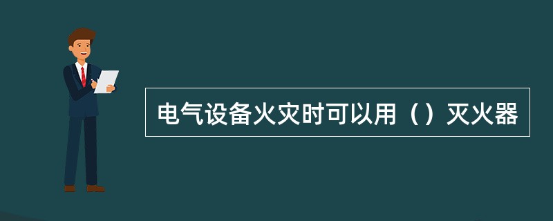 电气设备火灾时可以用（）灭火器