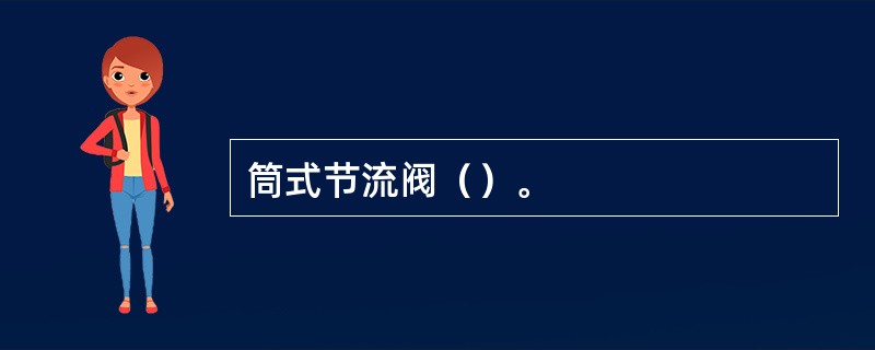 筒式节流阀（）。