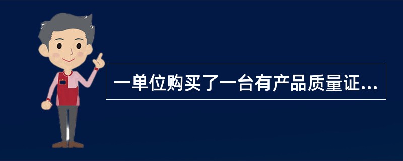 一单位购买了一台有产品质量证明书，没有产品监检证书的快开门压力容器，其设备（）。