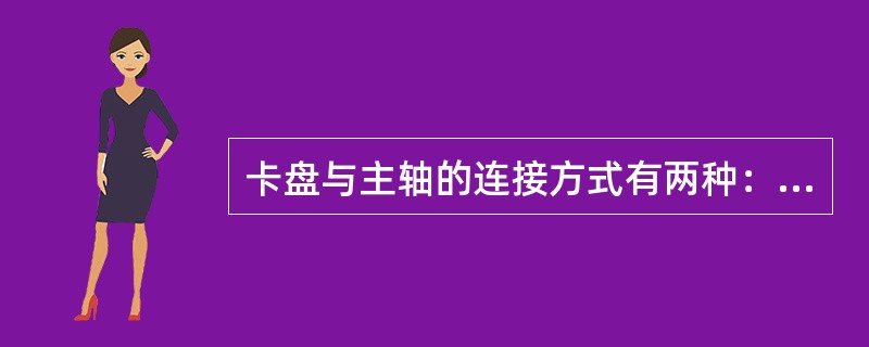 卡盘与主轴的连接方式有两种：即螺纹连接、连接盘连接。