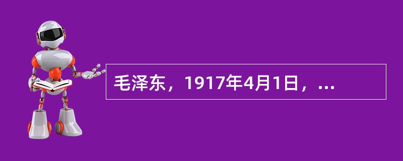 毛泽东，1917年4月1日，以“二十八画生”的笔名，在《新青年》上发表（）论文。