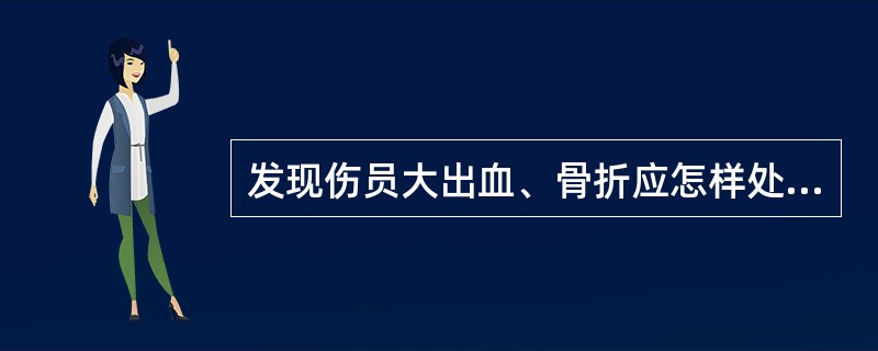 发现伤员大出血、骨折应怎样处理？