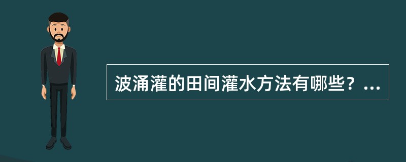 波涌灌的田间灌水方法有哪些？其主要技术要素是什么？