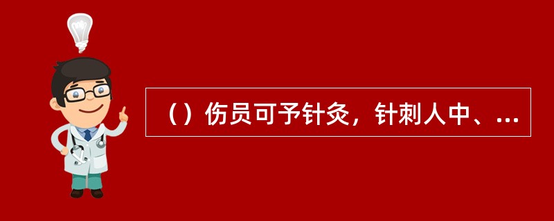 （）伤员可予针灸，针刺人中、内关、合谷等穴位，以促其苏醒。
