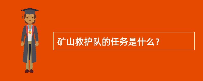 矿山救护队的任务是什么？