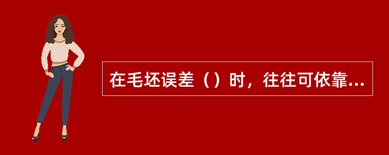 在毛坯误差（）时，往往可依靠划线时借料的方法予以补救，加工的零件仍能符合要求。