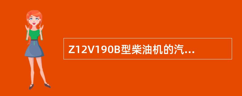 Z12V190B型柴油机的汽缸为风冷式.