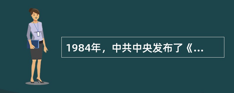 1984年，中共中央发布了《关于进一步发展体育运动的通知》第一次明确提出了：（）