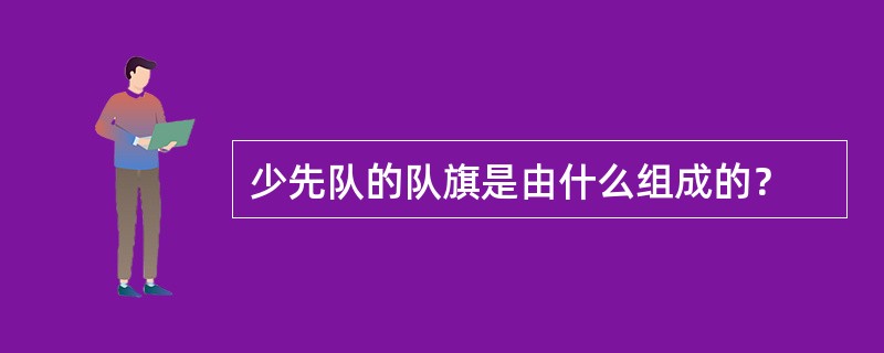 少先队的队旗是由什么组成的？