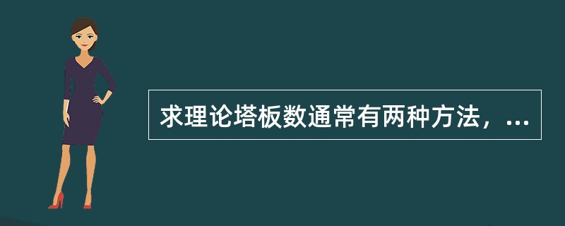 求理论塔板数通常有两种方法，即逐板计算法和简易图解法。两种方法的解百纳依据是不同