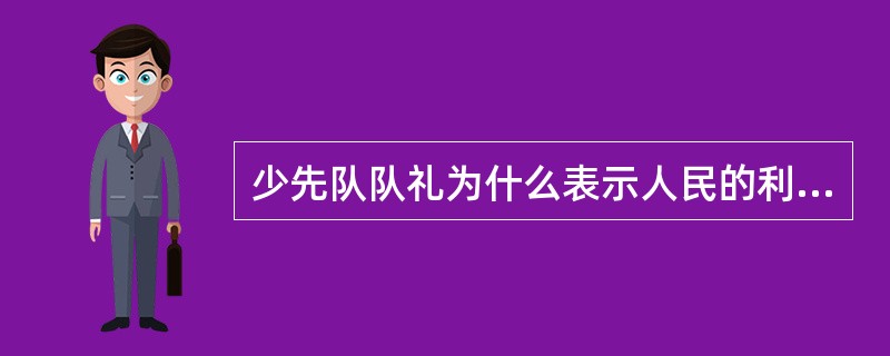 少先队队礼为什么表示人民的利益高于一切？