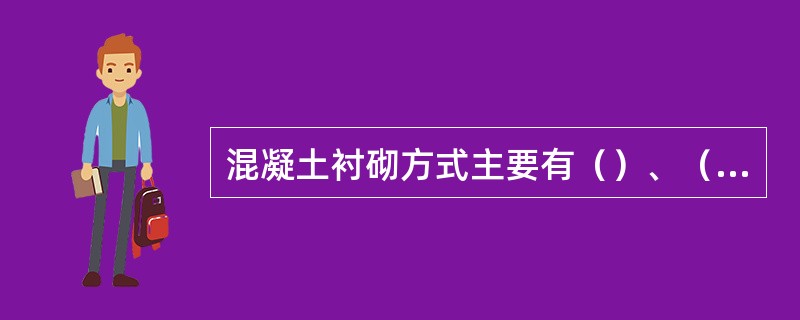 混凝土衬砌方式主要有（）、（）和（）。