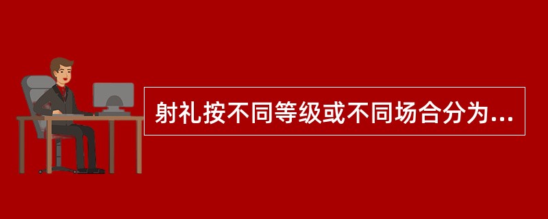 射礼按不同等级或不同场合分为“（）”、“（）”、“（）”、“（）”四大类。