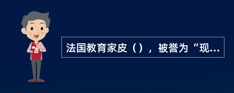 法国教育家皮（），被誉为“现代奥林匹克运动之父”。