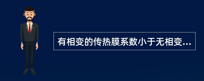 有相变的传热膜系数小于无相变的传热膜系数。