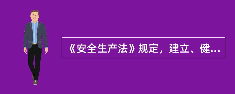 《安全生产法》规定，建立、健全本单位（）是生产经营单位的主要负责人职责之一。