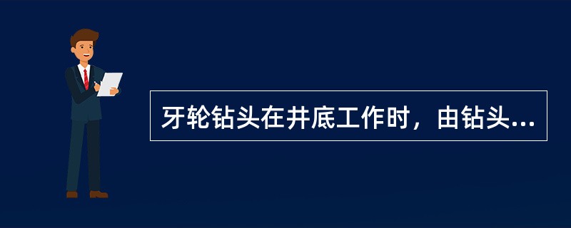 牙轮钻头在井底工作时，由钻头滑动所产生的轮齿对岩石的冲击压碎作用是牙轮钻头破碎岩