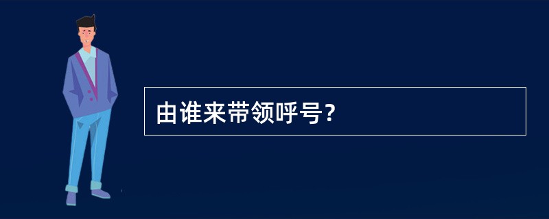 由谁来带领呼号？