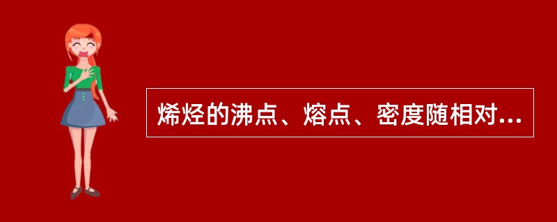 烯烃的沸点、熔点、密度随相对分子质量的增加而（）。