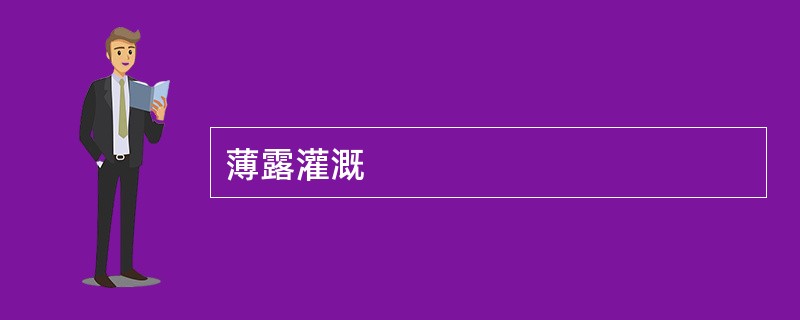 薄露灌溉