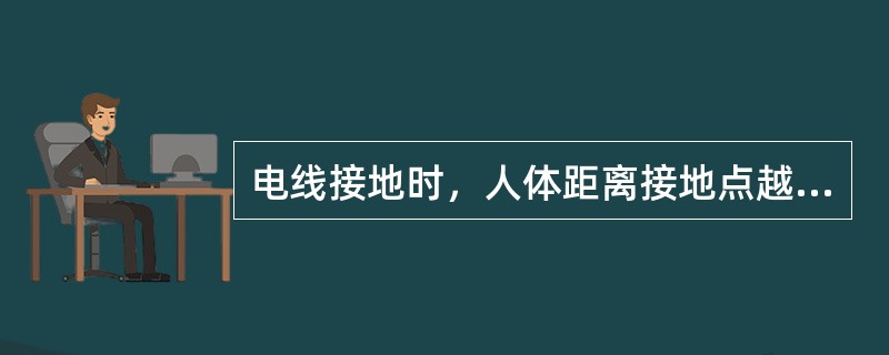 电线接地时，人体距离接地点越近，跨步电压越高，一般情况下距离接地体（），跨步电压