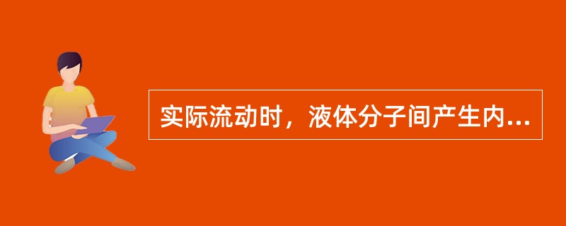 实际流动时，液体分子间产生内摩擦力的特性称为（）。