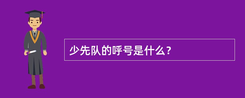 少先队的呼号是什么？