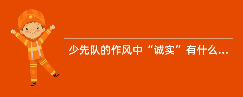 少先队的作风中“诚实”有什么含义？