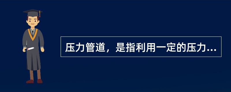 压力管道，是指利用一定的压力，用于运输气体或者液体的管道设备，其公称直径大于（）