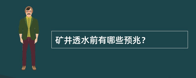 矿井透水前有哪些预兆？