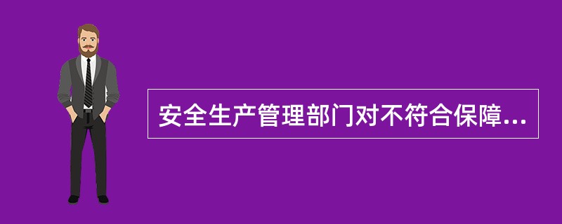 安全生产管理部门对不符合保障安全生产的国家标准或行业标准的设施、设备、器材予以查