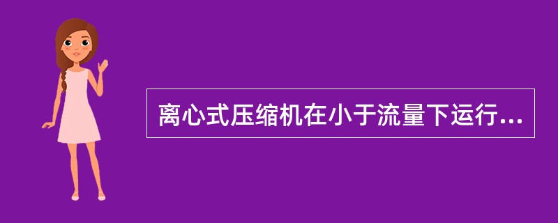 离心式压缩机在小于流量下运行时可通过（）使压缩机不致发生喘振。