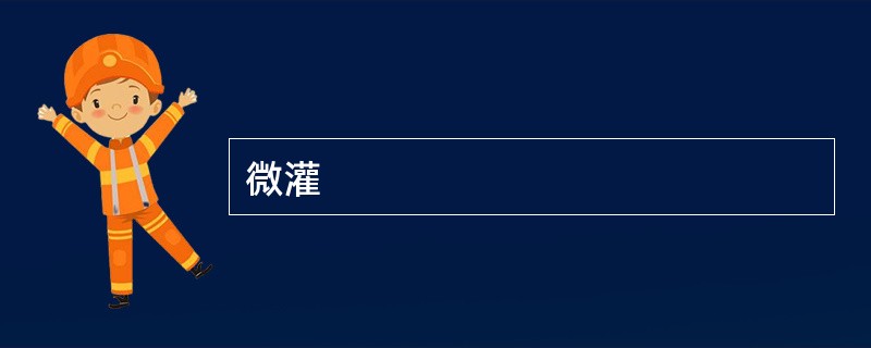 微灌