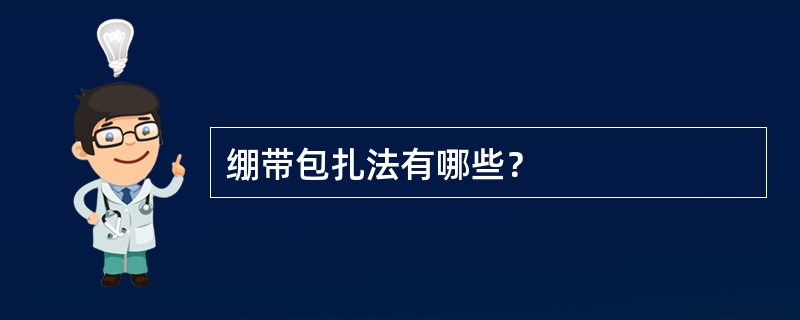 绷带包扎法有哪些？