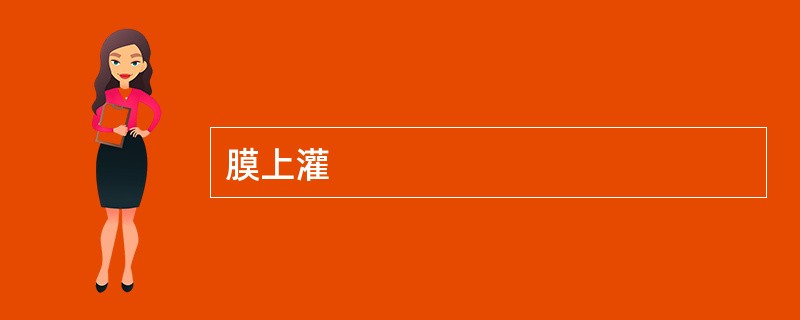 膜上灌