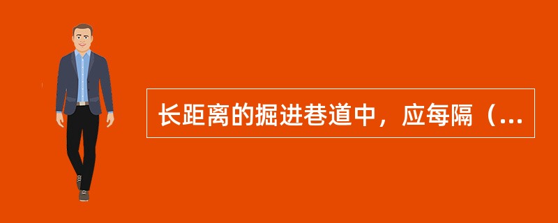 长距离的掘进巷道中，应每隔（）m设置一道压风自救系统。