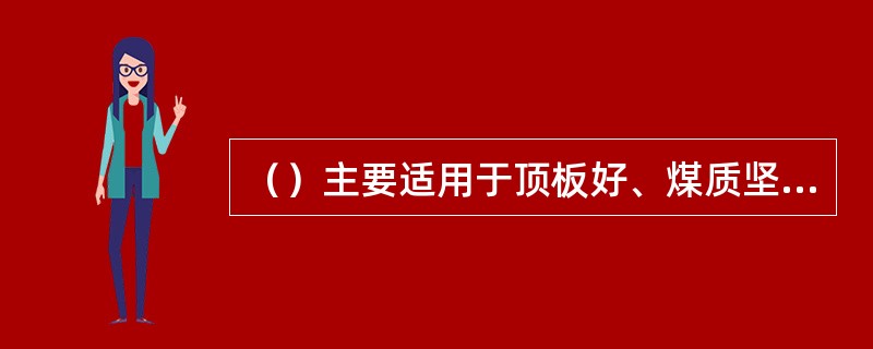 （）主要适用于顶板好、煤质坚硬、地应力为主的突出煤层。