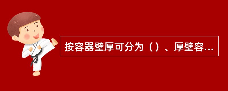 按容器壁厚可分为（）、厚壁容器两种