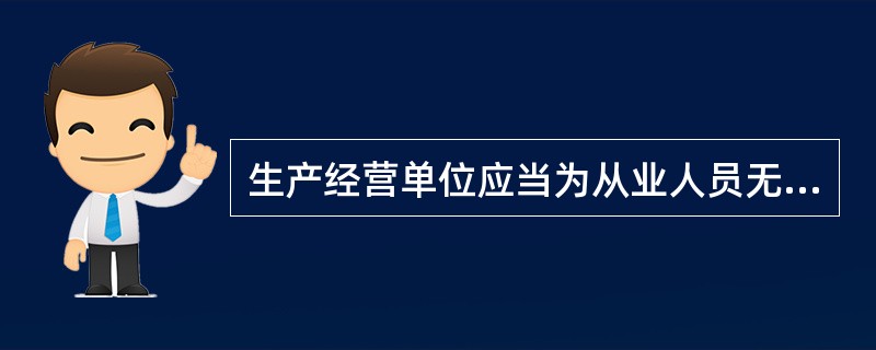 生产经营单位应当为从业人员无偿提供足够数量的、符合国家标准或者行业标准的劳动防护