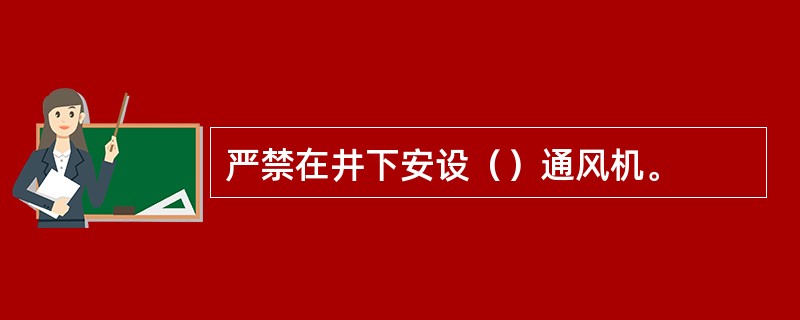 严禁在井下安设（）通风机。