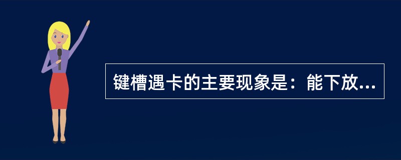 键槽遇卡的主要现象是：能下放而不能上提；能循环而泵压（）。