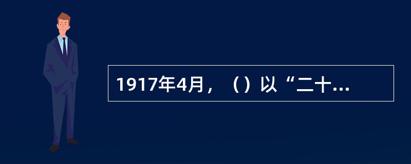 1917年4月，（）以“二十八画生”的笔名，在《新青年》杂志上发表了体育论文《体