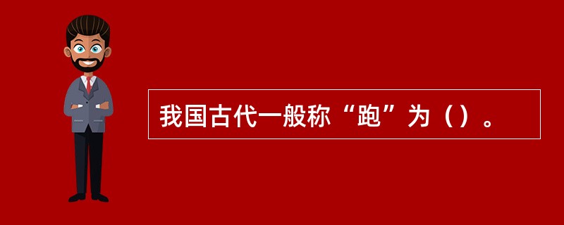 我国古代一般称“跑”为（）。