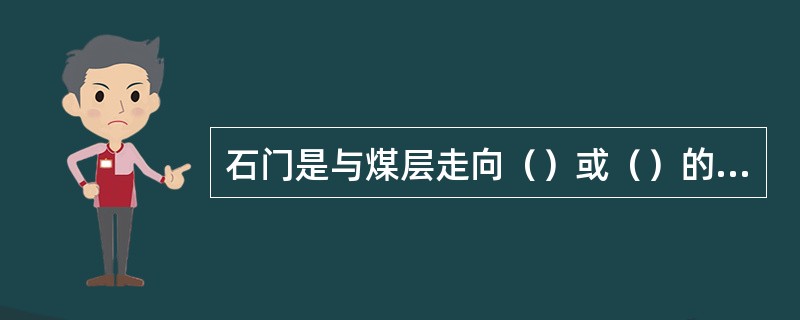 石门是与煤层走向（）或（）的岩石巷道。