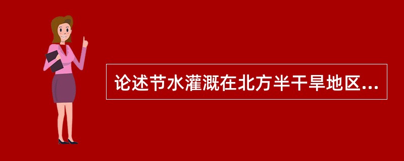 论述节水灌溉在北方半干旱地区的内涵和意义。