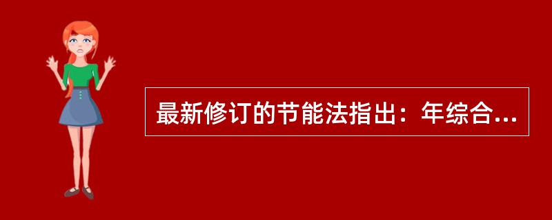 最新修订的节能法指出：年综合能源消费总量（）标准煤以上的用能单位，国务院有关部门