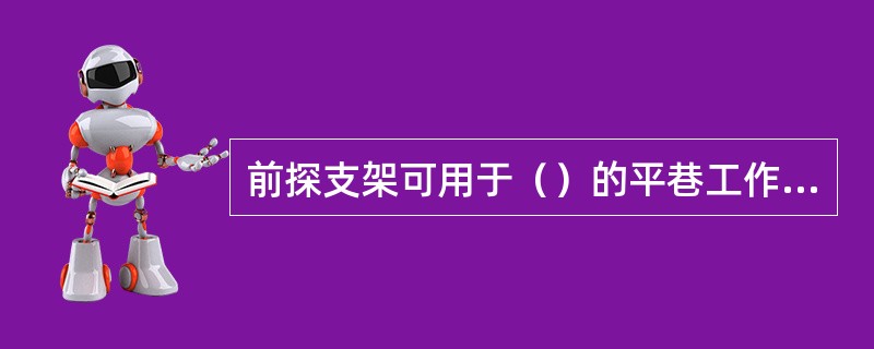 前探支架可用于（）的平巷工作面，以防止工作面顶部（）而造成的突出（倾出）。