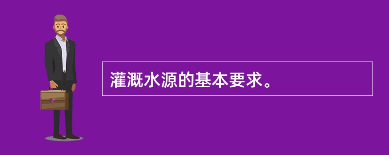 灌溉水源的基本要求。