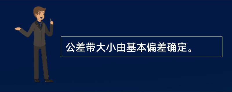 公差带大小由基本偏差确定。